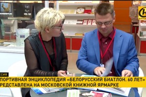 «Белорусский биатлон. 60 лет»  на Московской книжной ярмарке